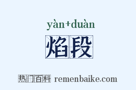 焰段是什么意思的图片